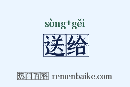 送给是什么意思的图片